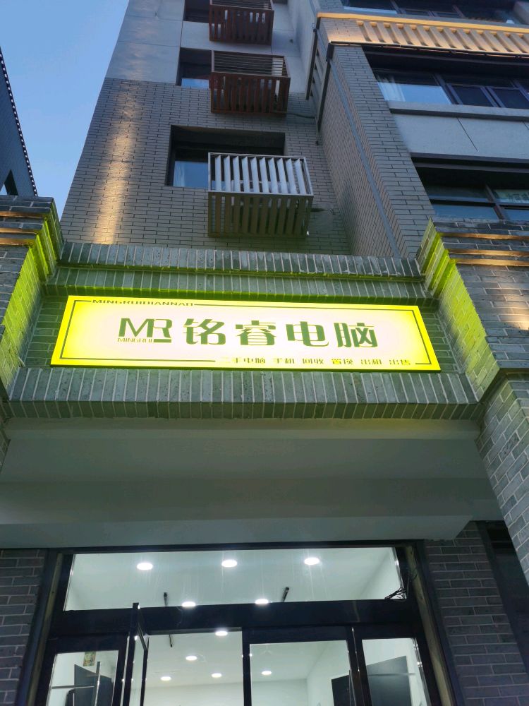 铭睿电脑回收置换