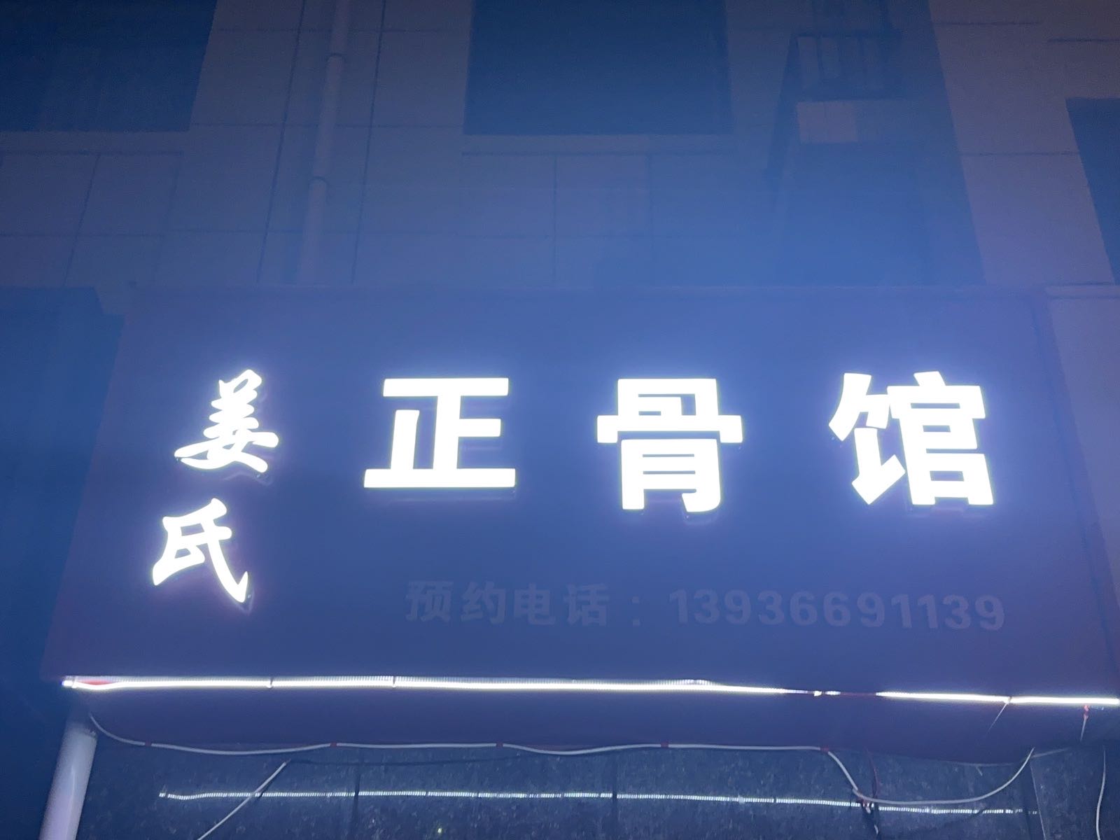 姜氏正骨馆