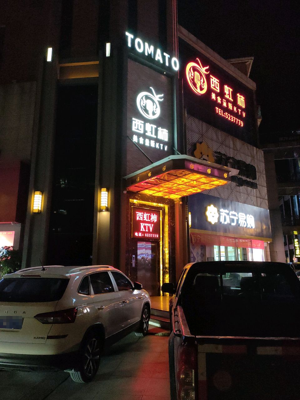 西虹柿美食量贩KTV(金润商业广场店)