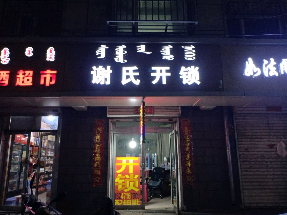 谢氏开锁配钥匙