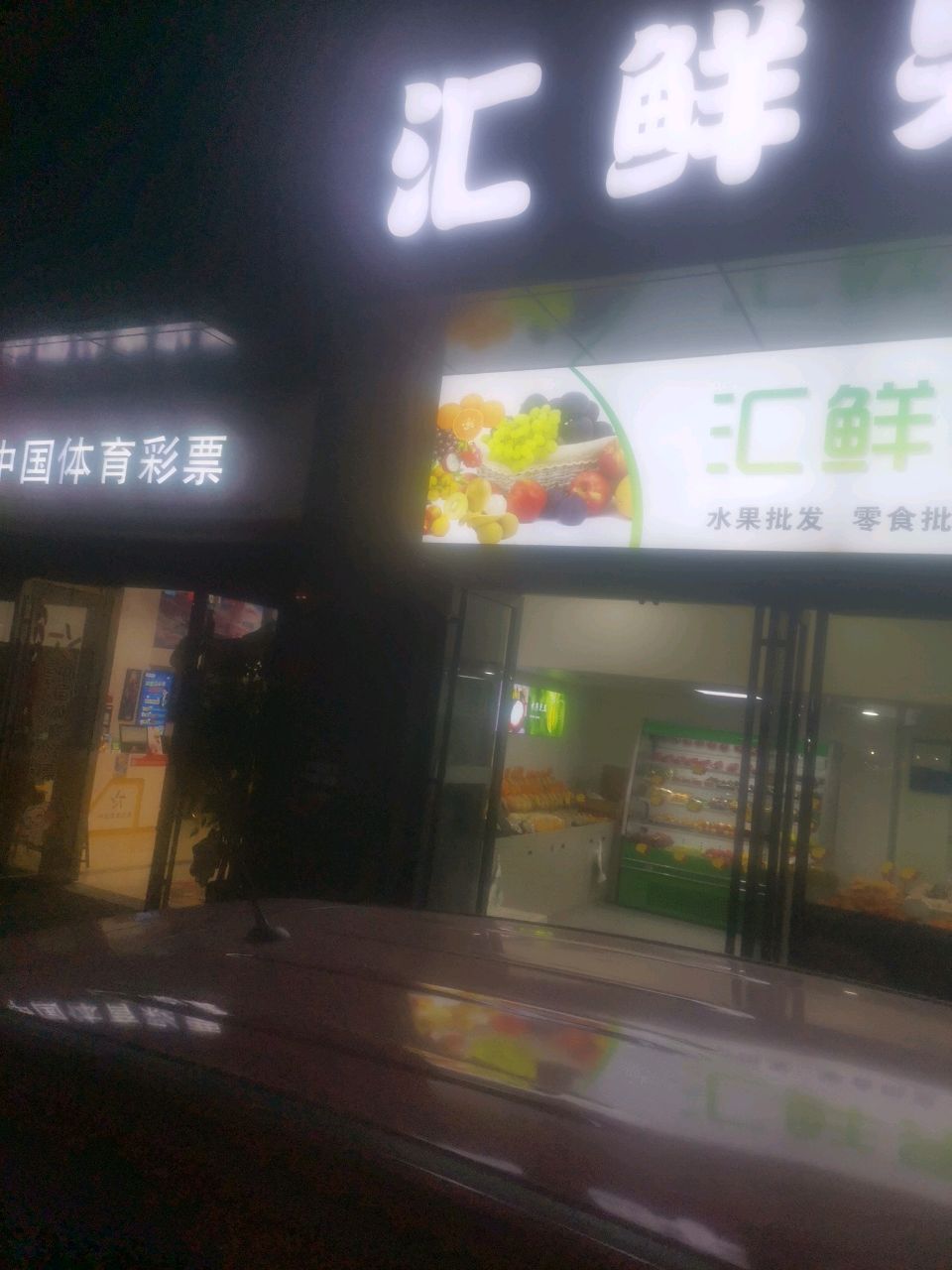 汇鲜果蔬建发店(书院南路店)