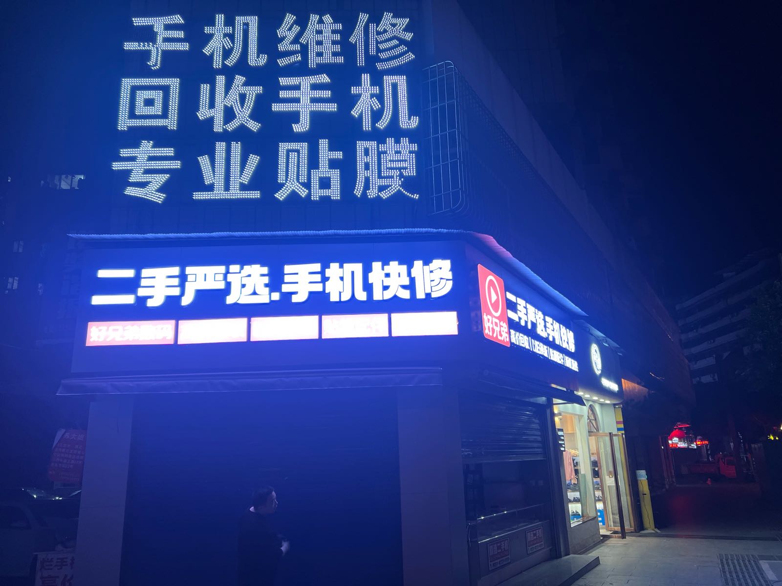 好兄弟二手严选手机快修(中兴路店)