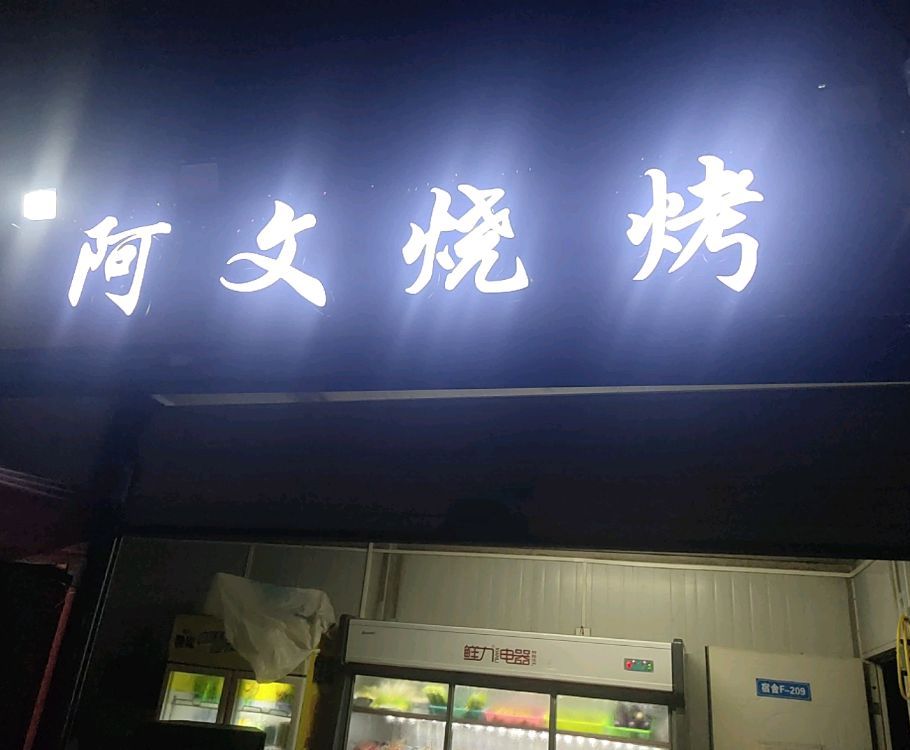 阿文烧烤