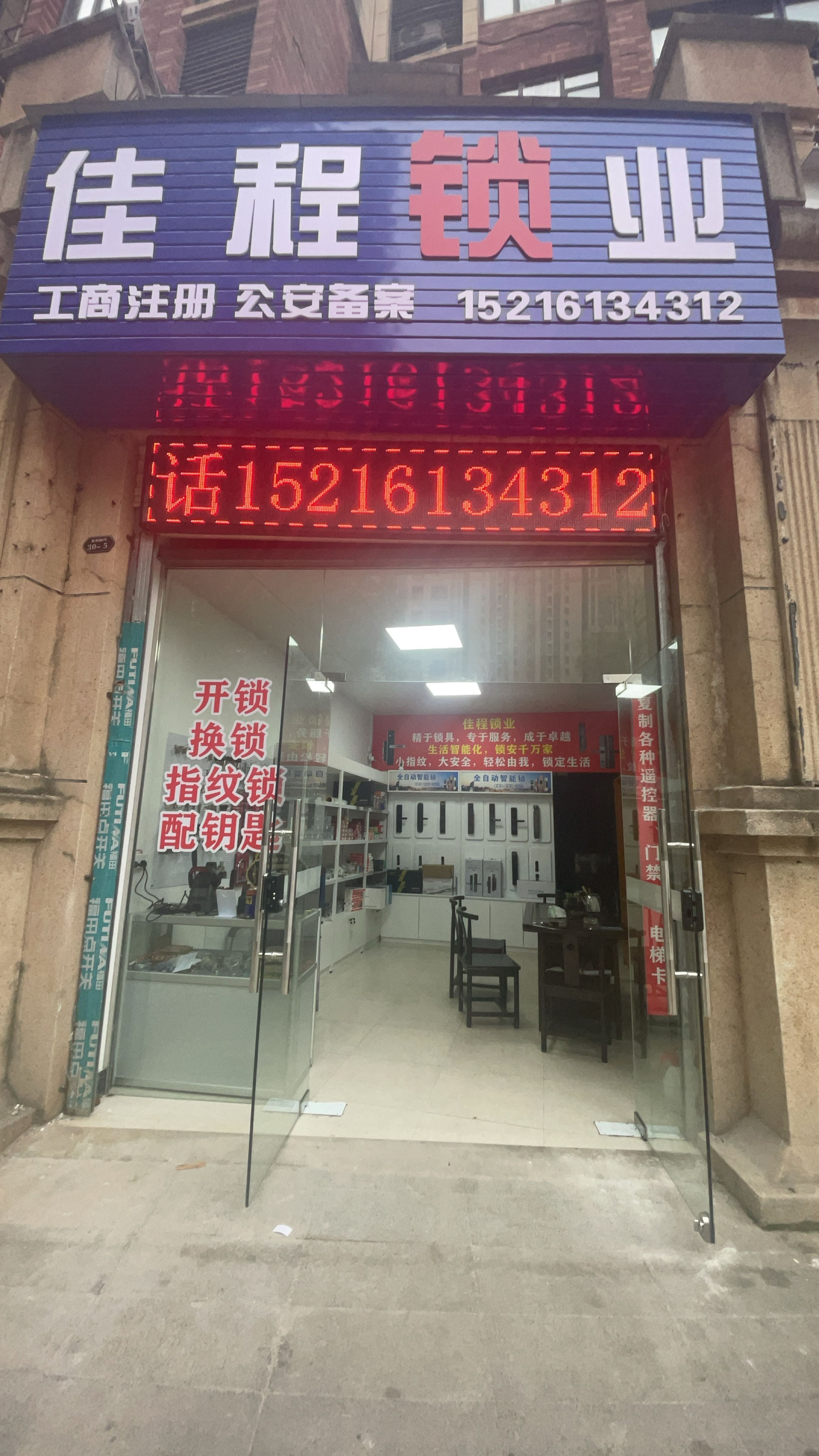 鞠氏开锁换锁配钥匙