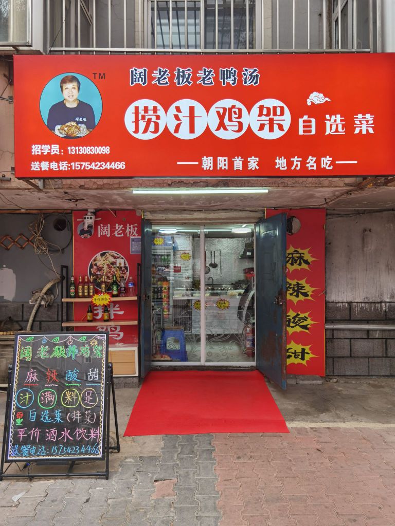 阔老板拌鸡架(怡静花园店)
