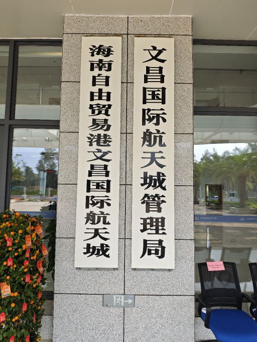 文昌国际航天城管理局