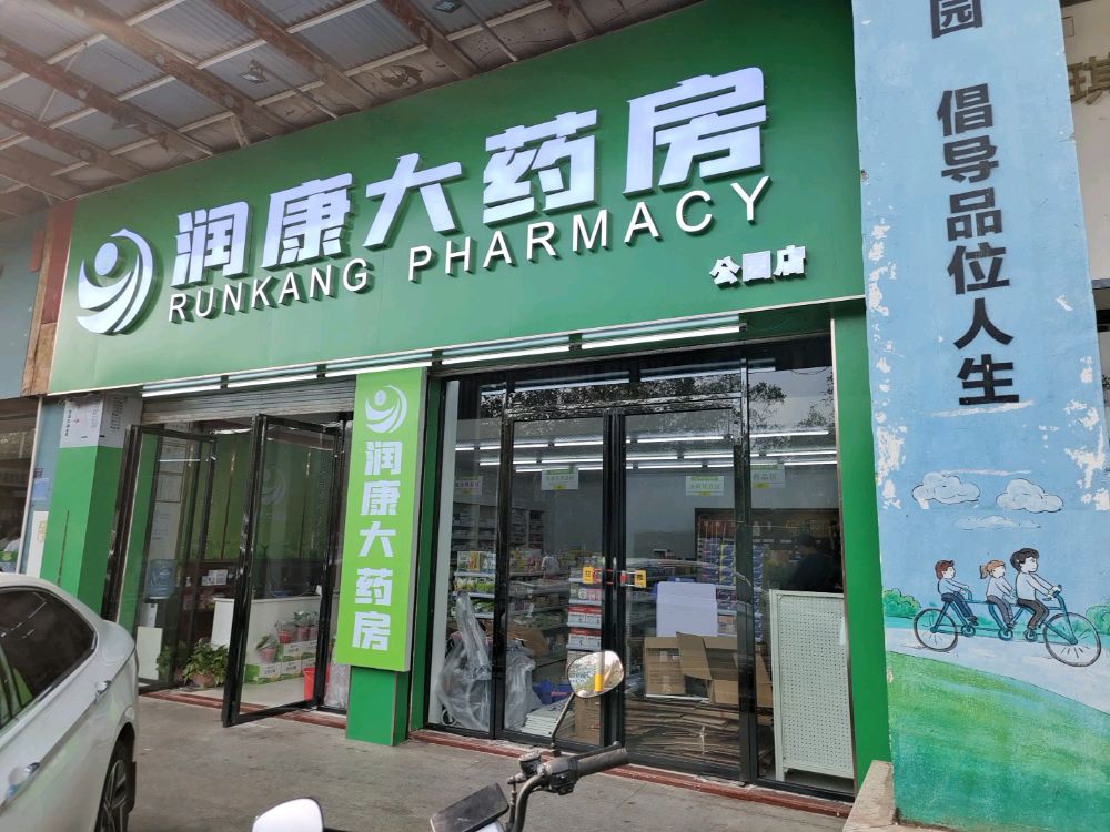 润康大药房(公园店)