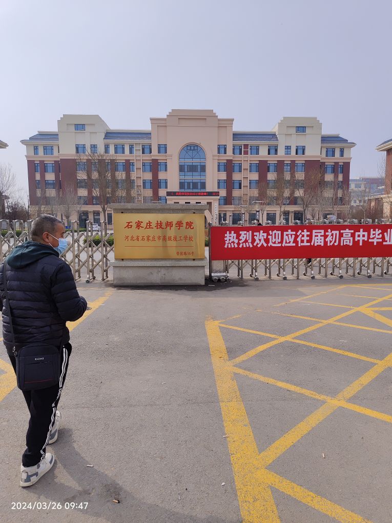 石家庄技师学院
