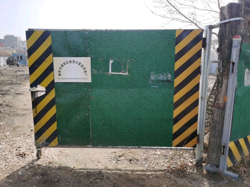 榆林市隆晟兴废品回收厂