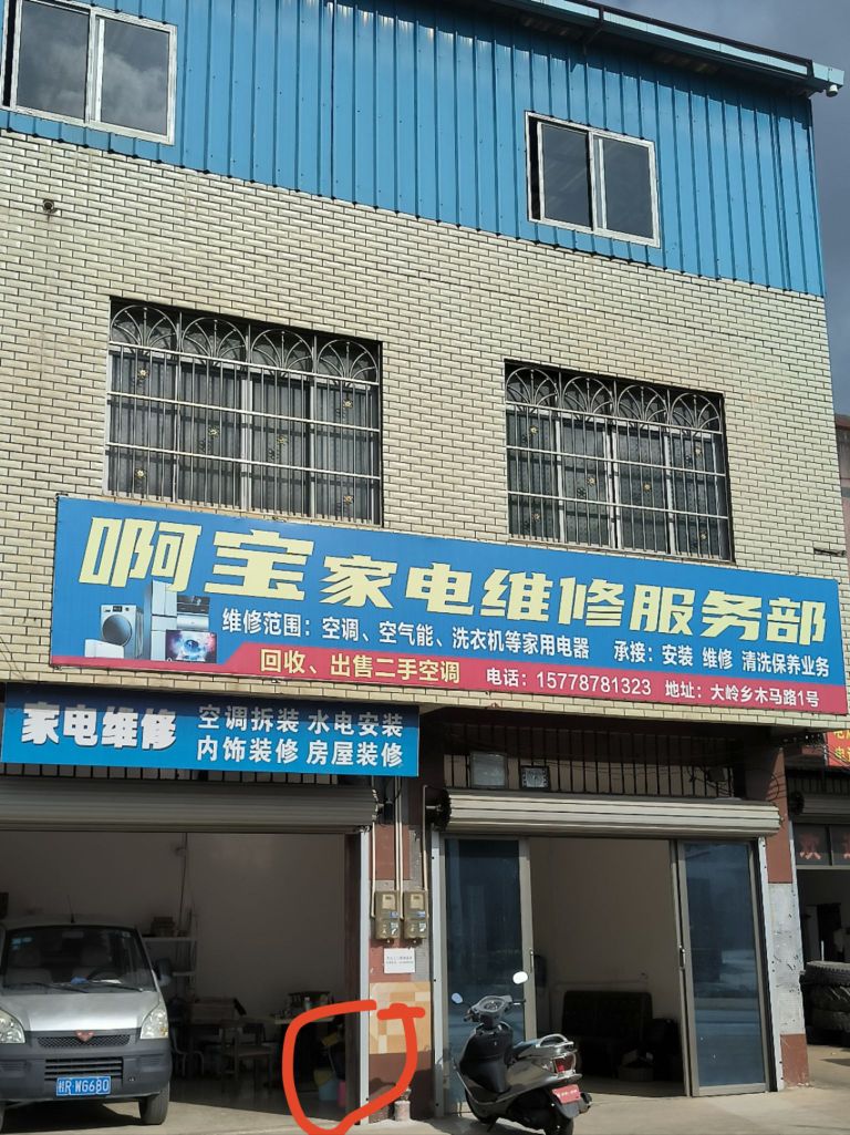 啊宝家电维修服务部