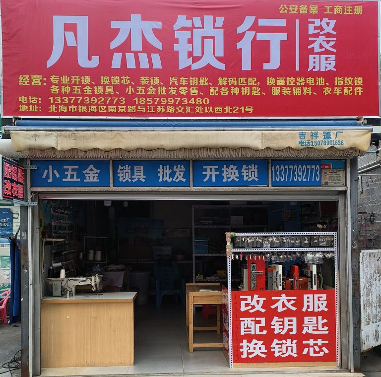 凡杰锁行