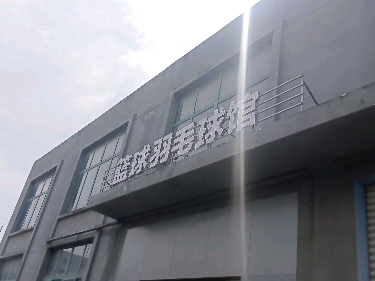篮球羽毛球馆