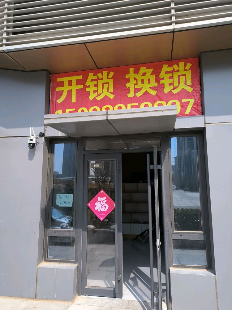 开锁换锁(东悦府店)