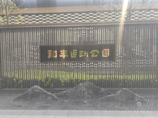 和丰运动公园
