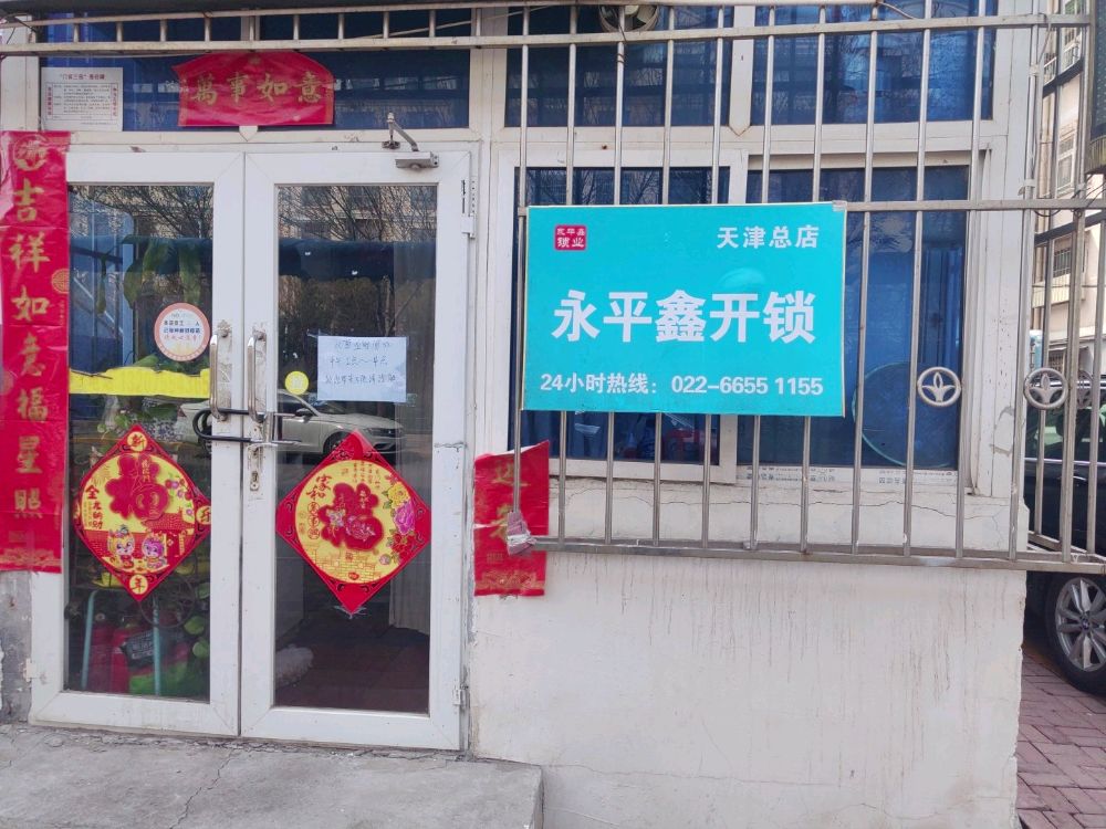 永平鑫开锁换锁