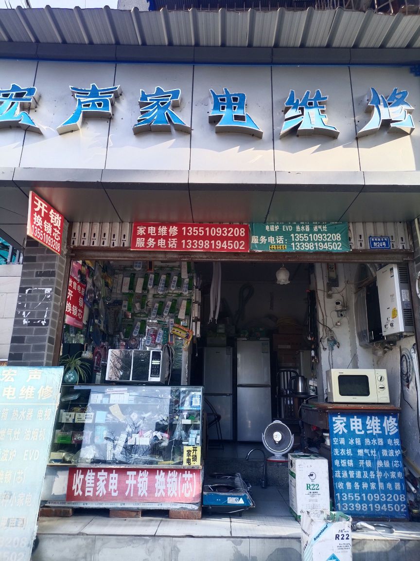 宏声家电维修(成都中医学院附院白果林宿舍区店)