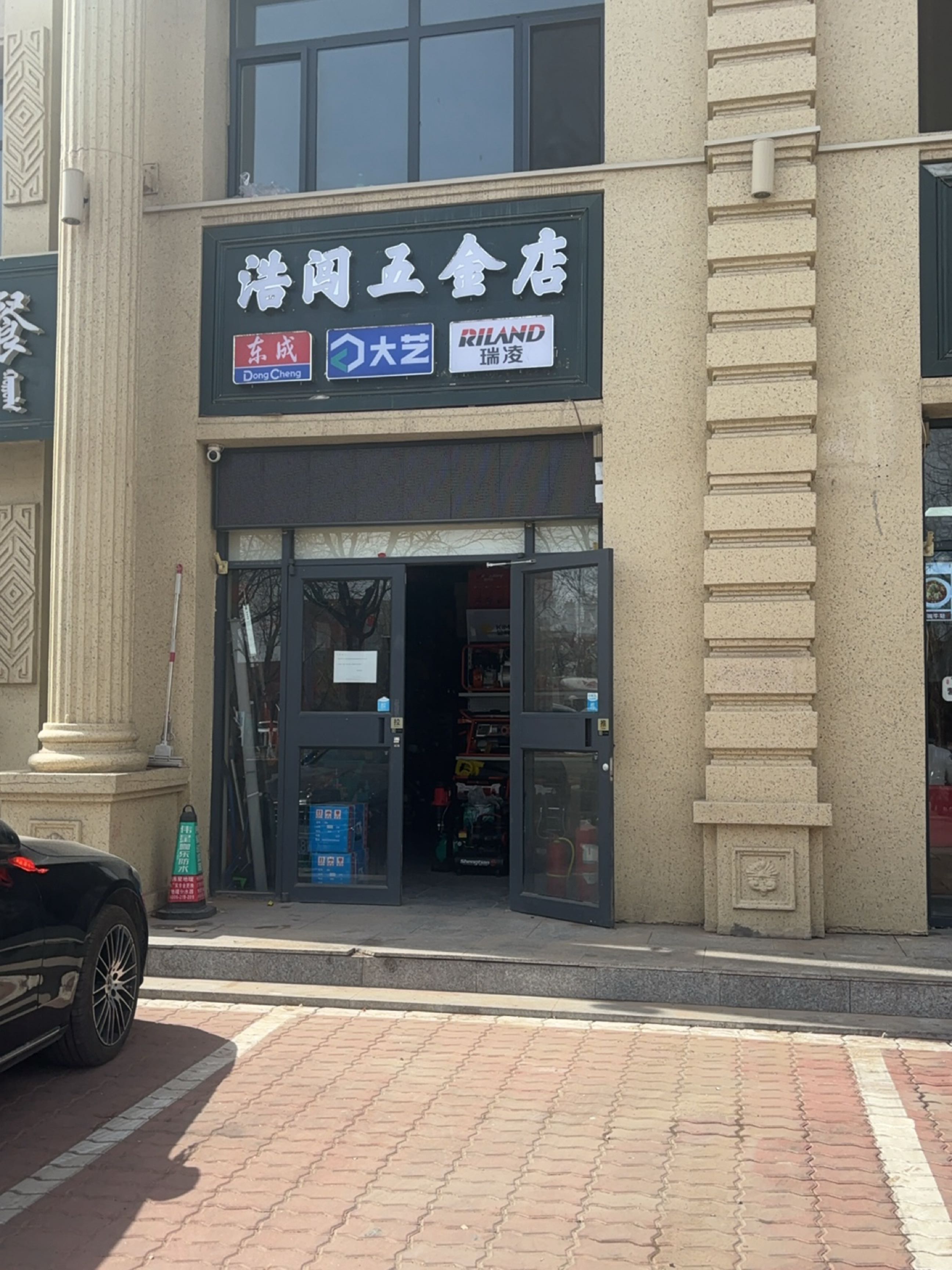 浩闯五金店