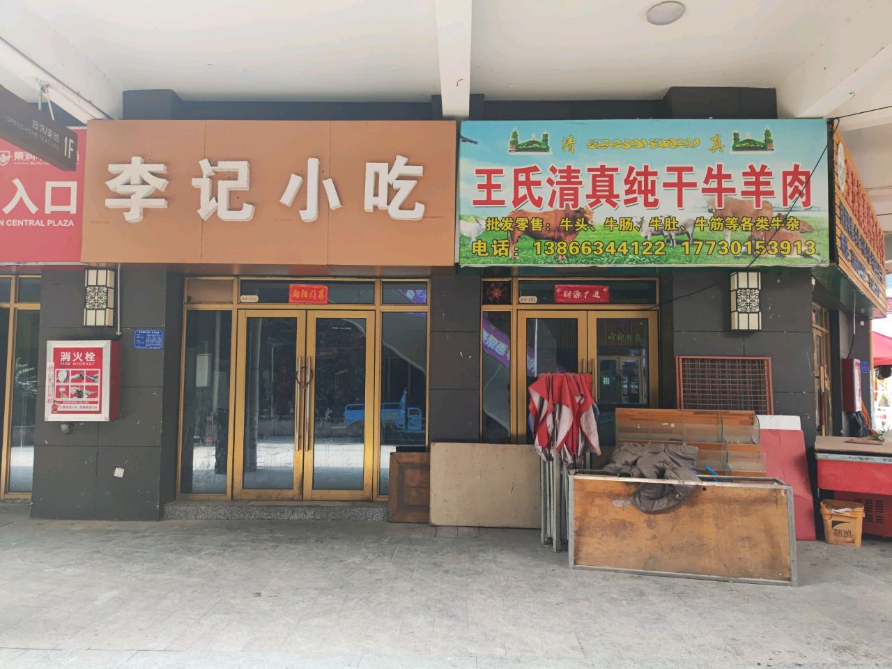 王氏清真纯干牛羊肉(景润中央广场店)