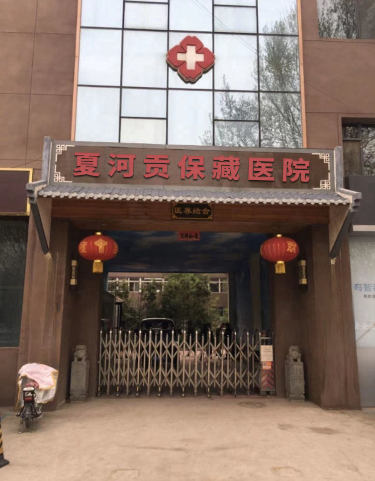夏河贡保藏医院