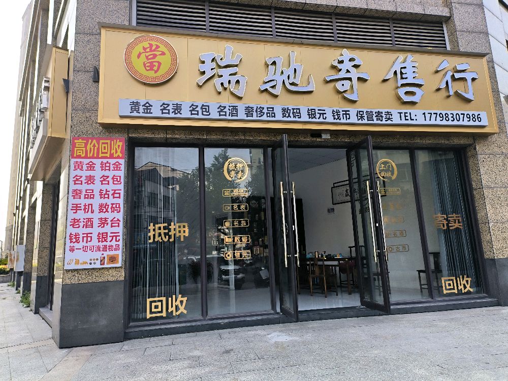 瑞驰寄售行(黄金奢侈品手机贵金属回收)