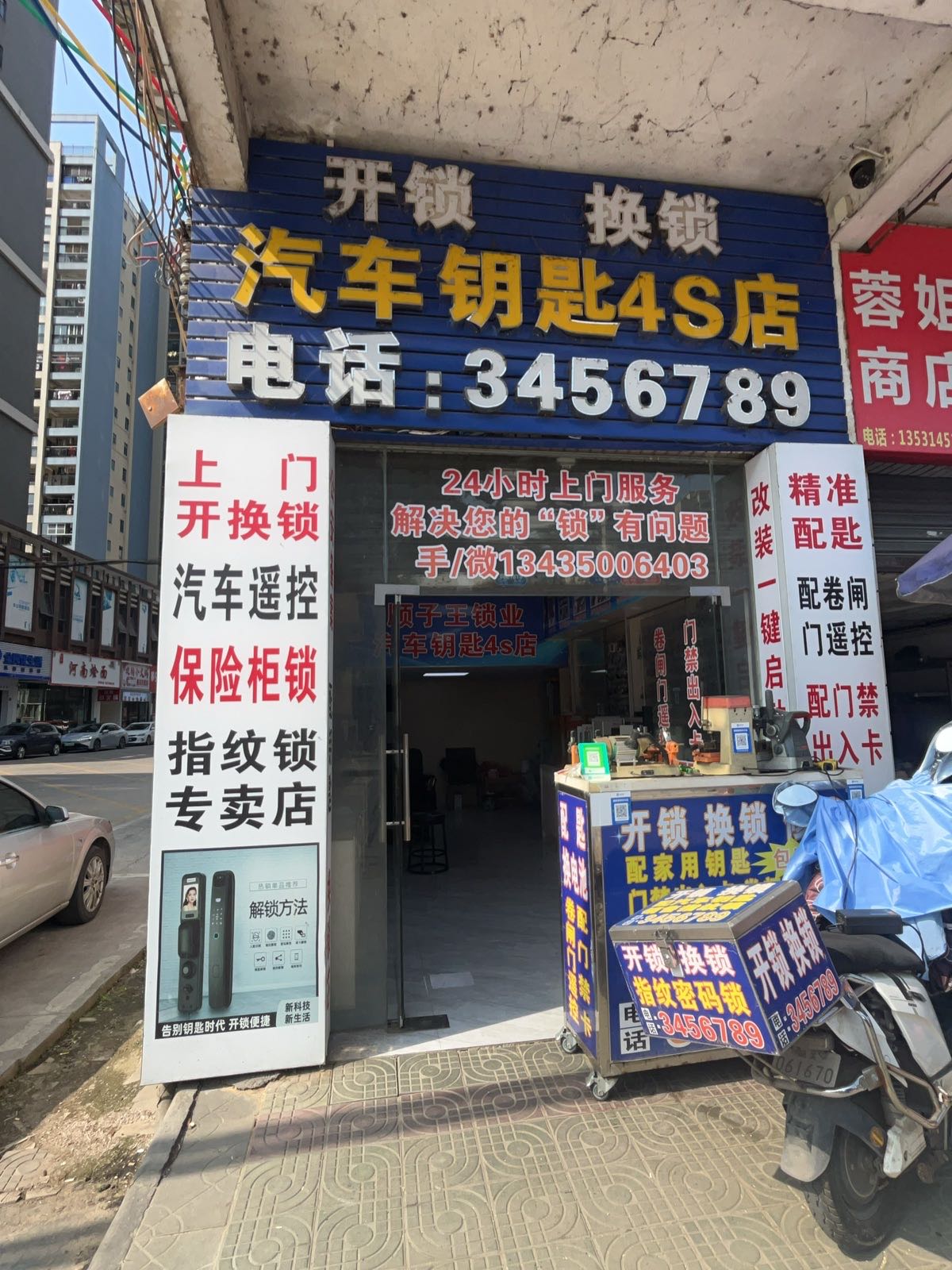 顺子王锁业开锁换锁汽车钥匙4S店(沿堤三路店)
