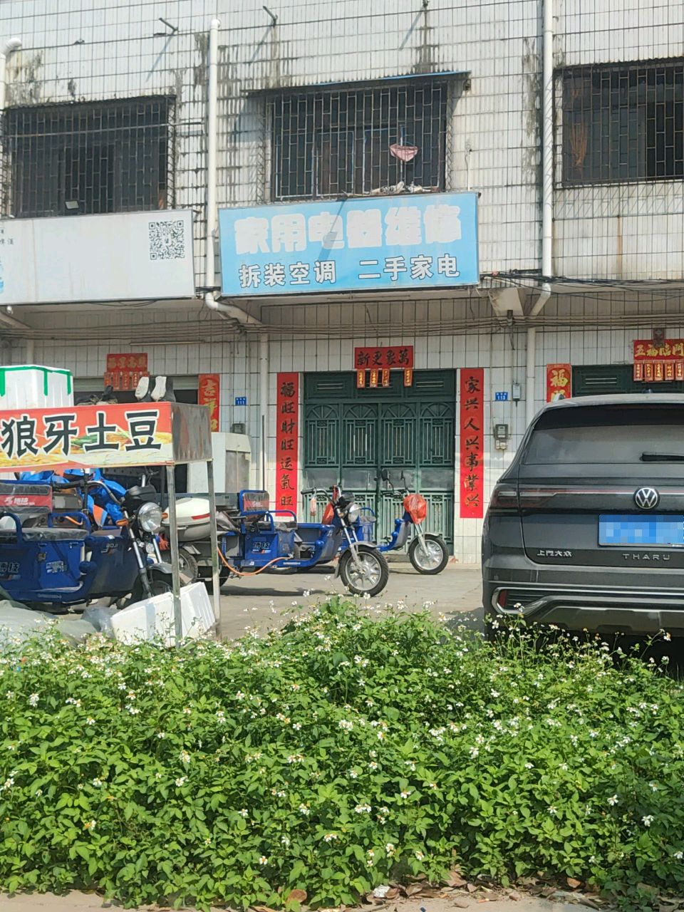 家用电器维修
