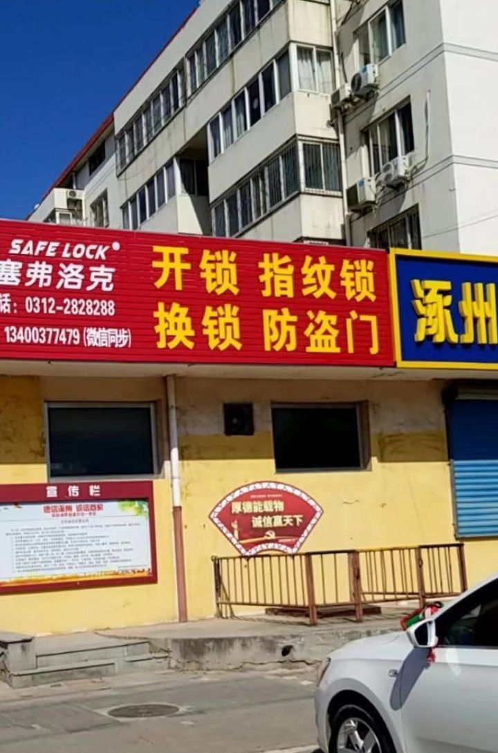 开锁换锁