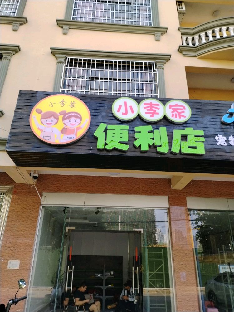 小李家便利店
