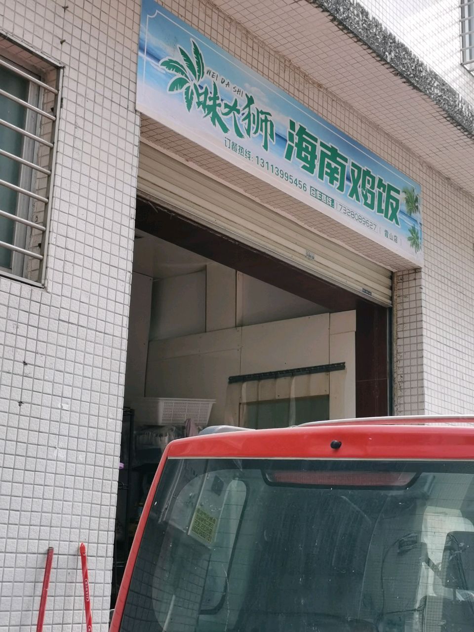 味大狮海南鸡饭(湛江店)