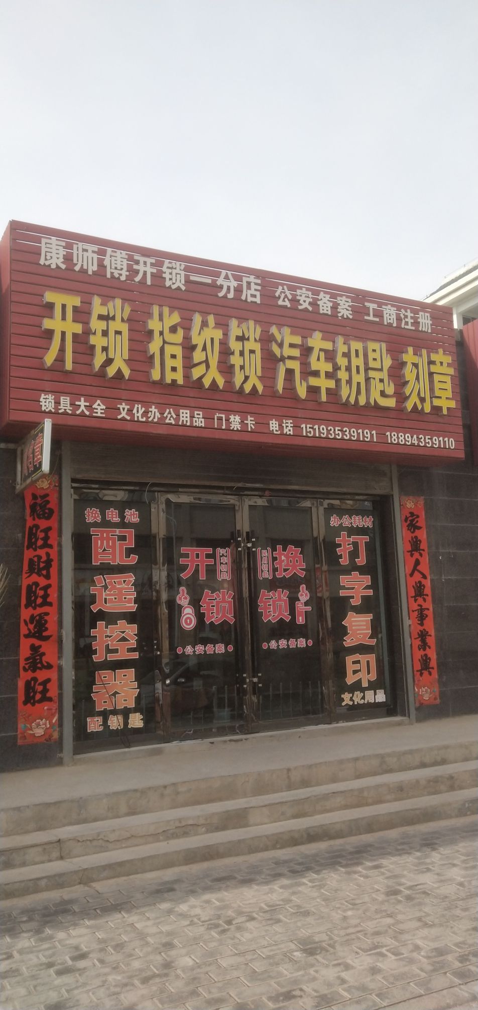 康师傅开锁(一分店)
