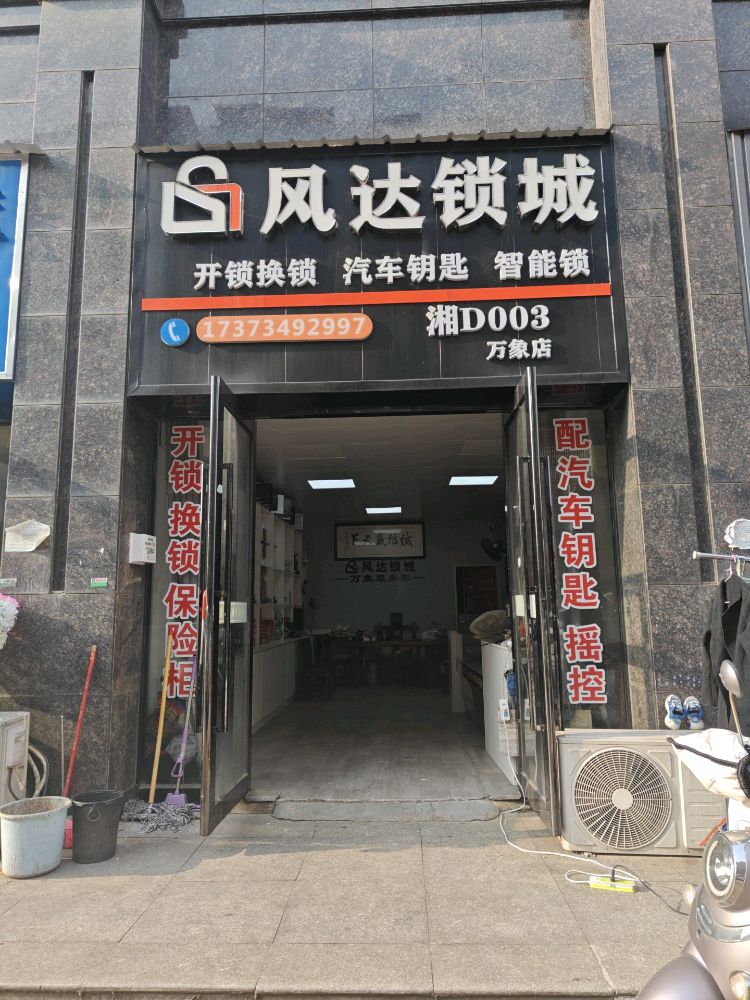 风达锁城(万象店)