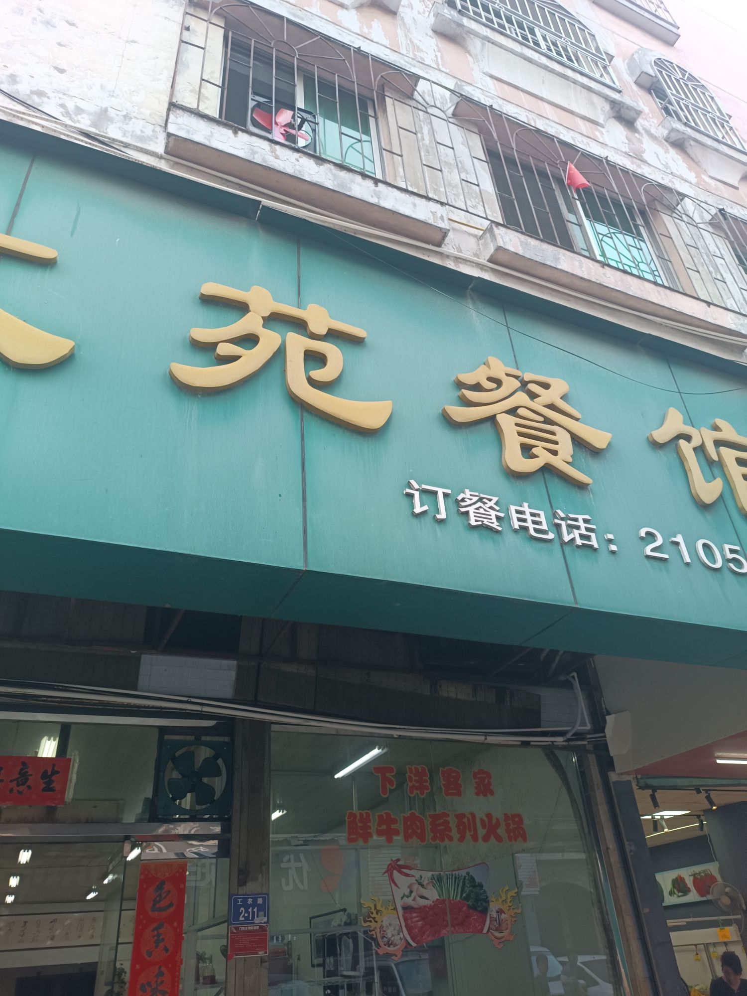 文轩餐馆(和平路店)