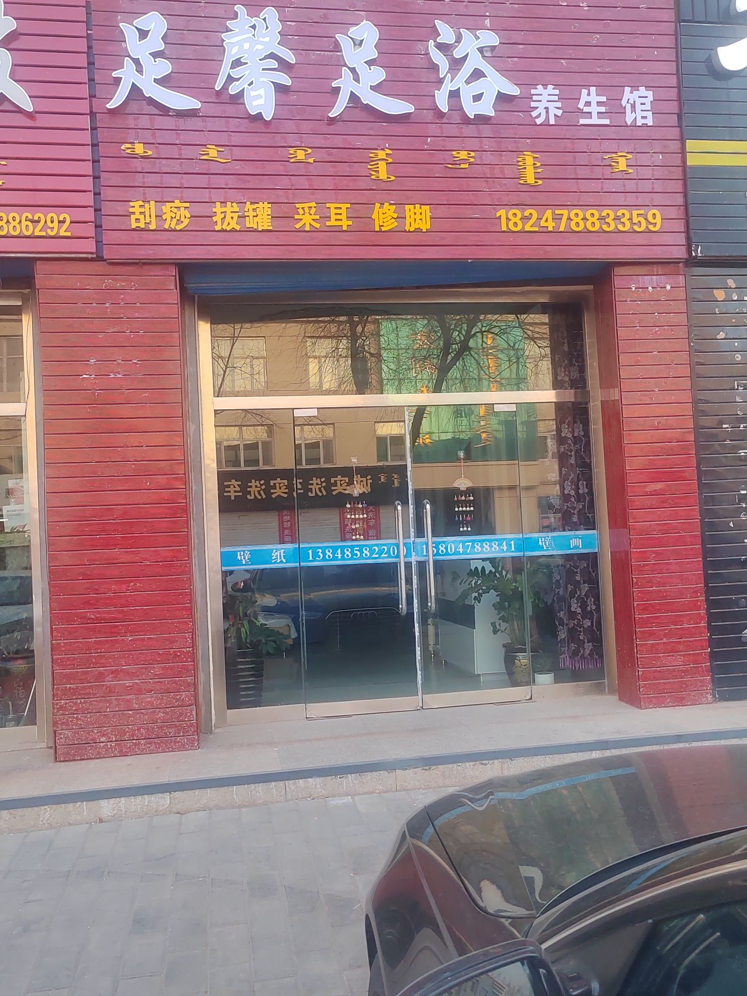 足馨足浴养生馆