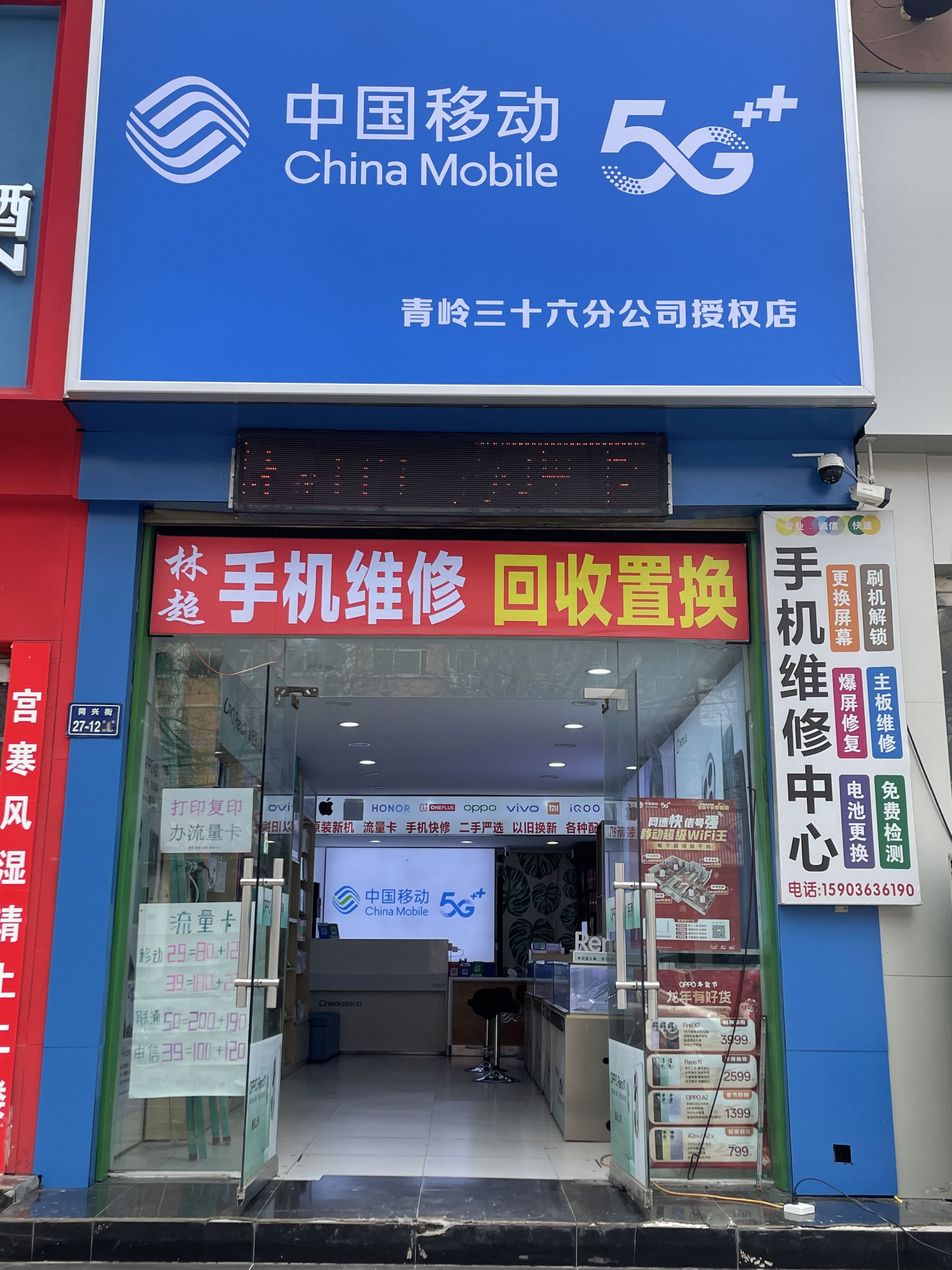 中国移东(林超手机维修回收置换)