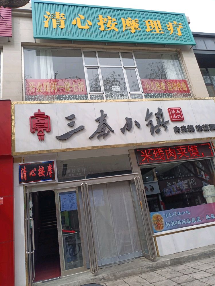 清心按摩理疗