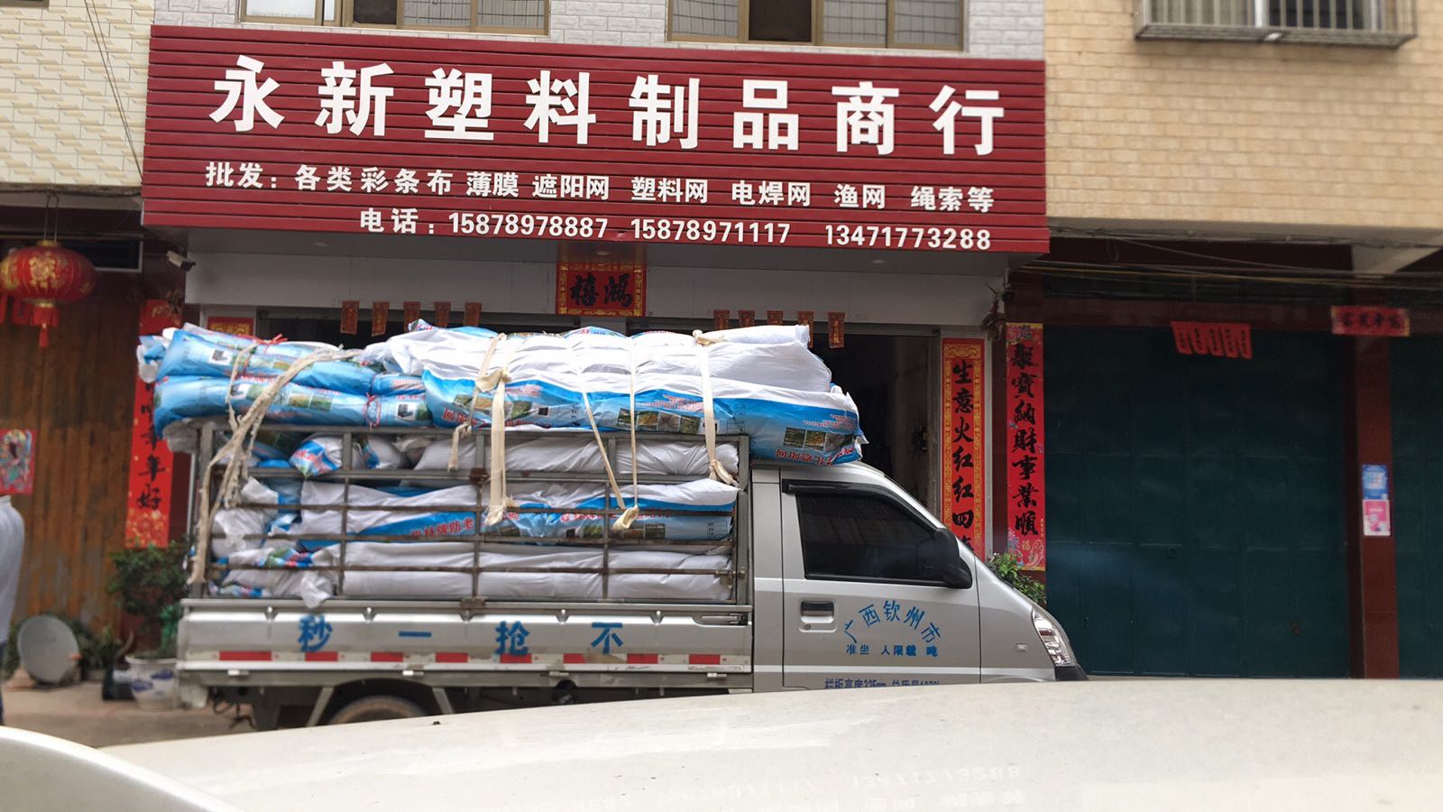 永新塑料制品商行