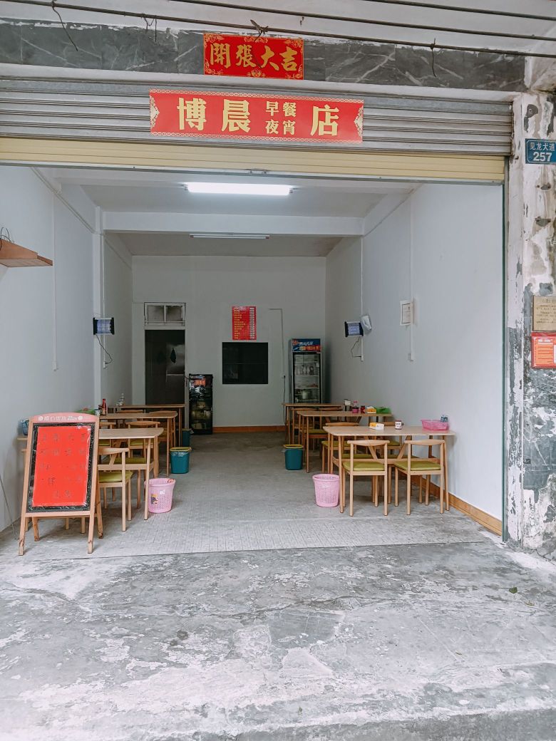 博晨早餐夜宵店