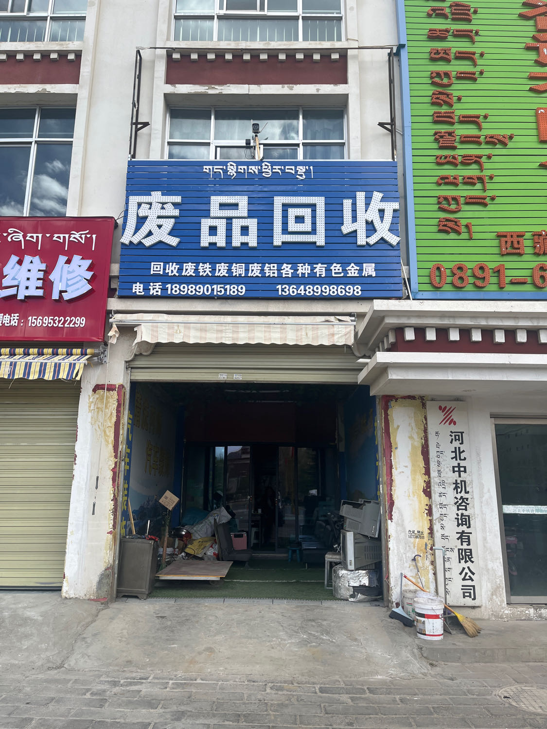 废品回收