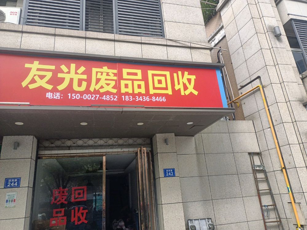 友际光笱废品回收