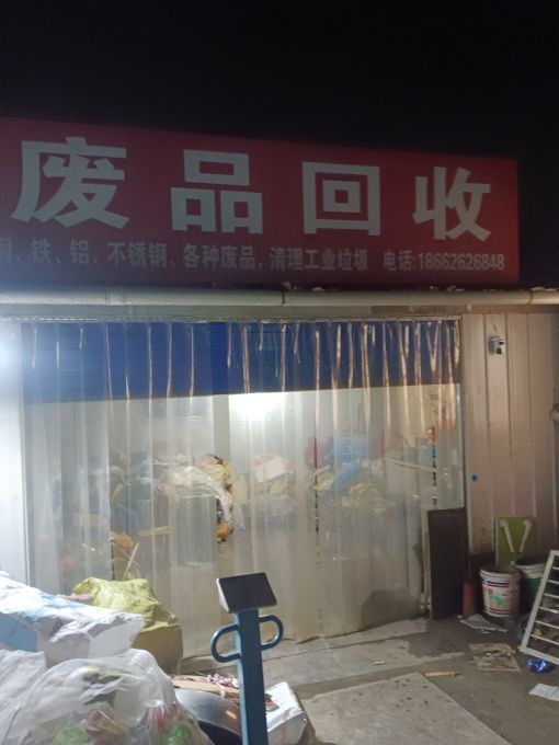废品回收