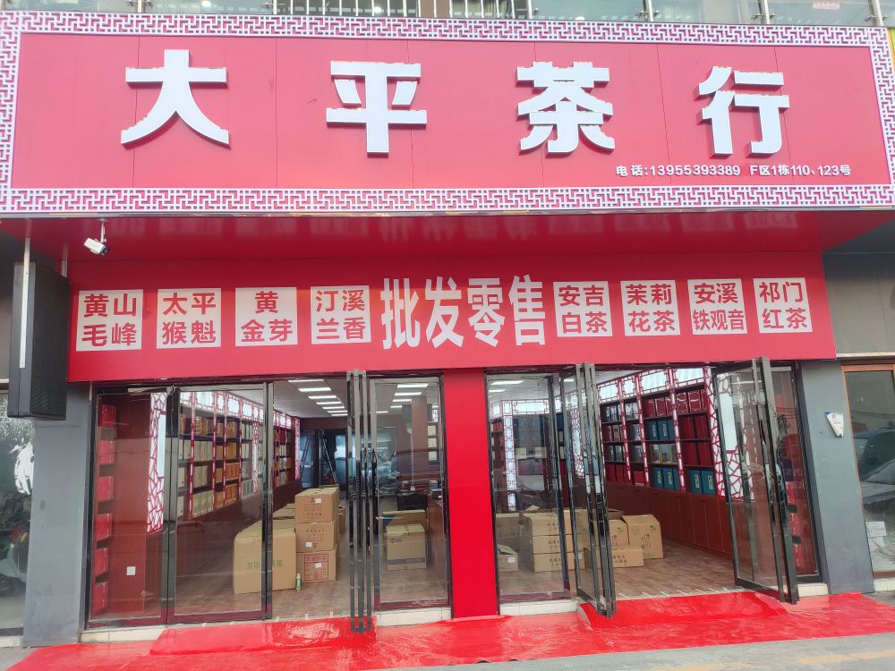 锵政平大逊茶行
