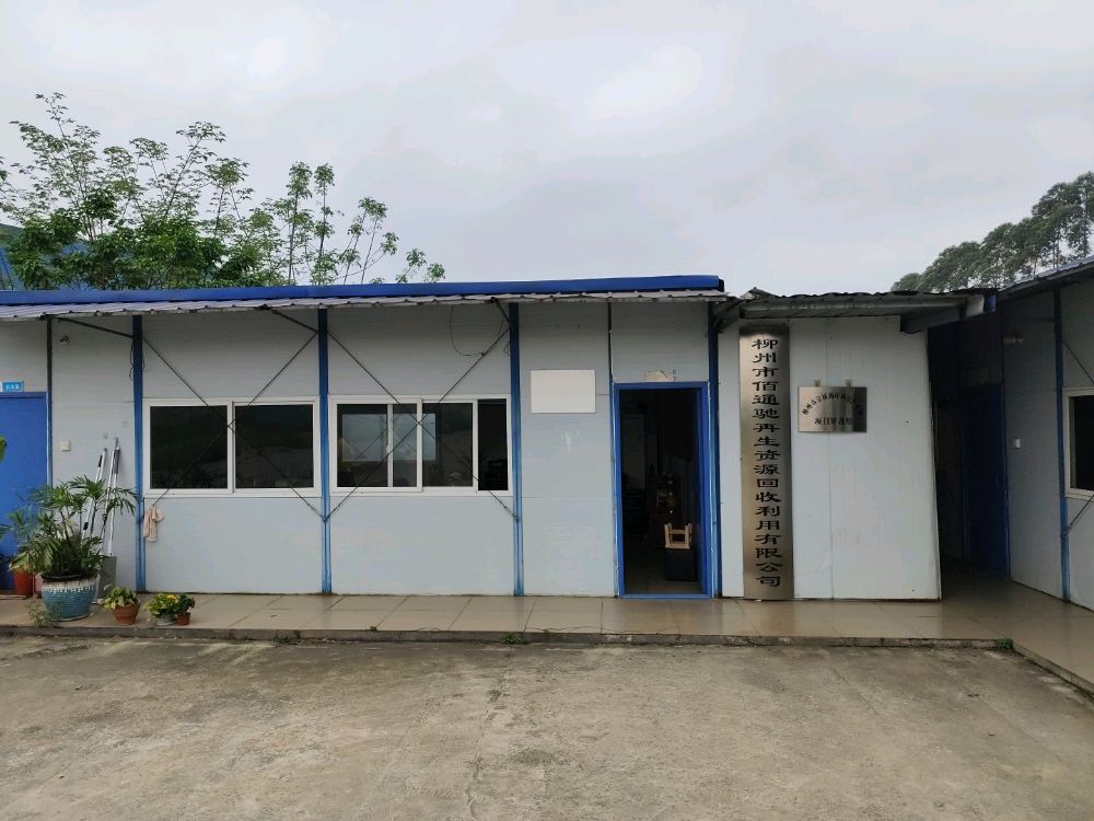 柳州市佰通驰再生资源回收利用有限公司