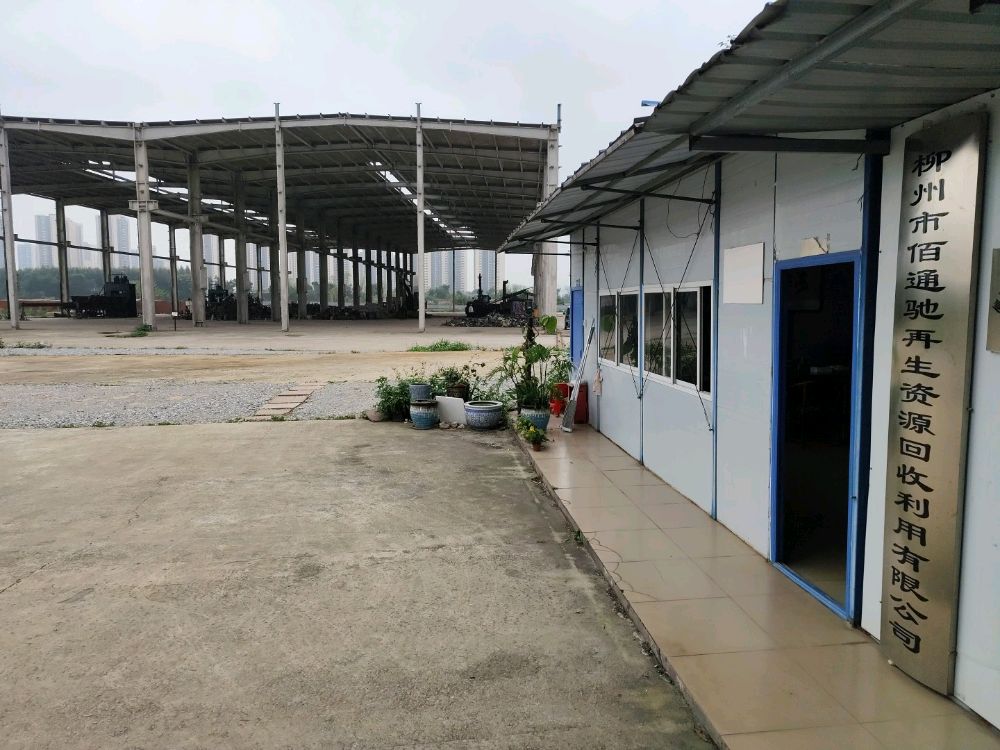 柳州市佰通驰再生资源回收利用有限公司