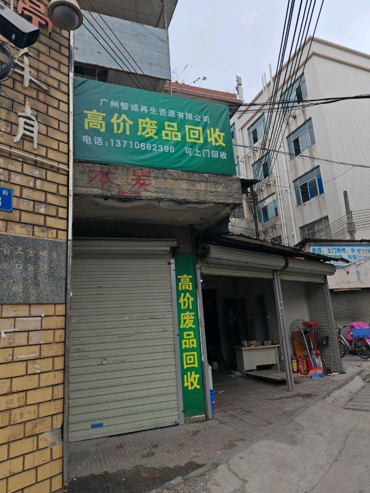 广州市高价废品回收(智诚再生资源有限)