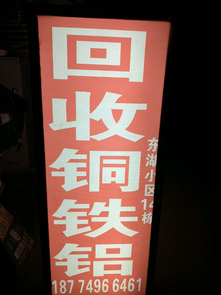 高价会收废品铜铁铝
