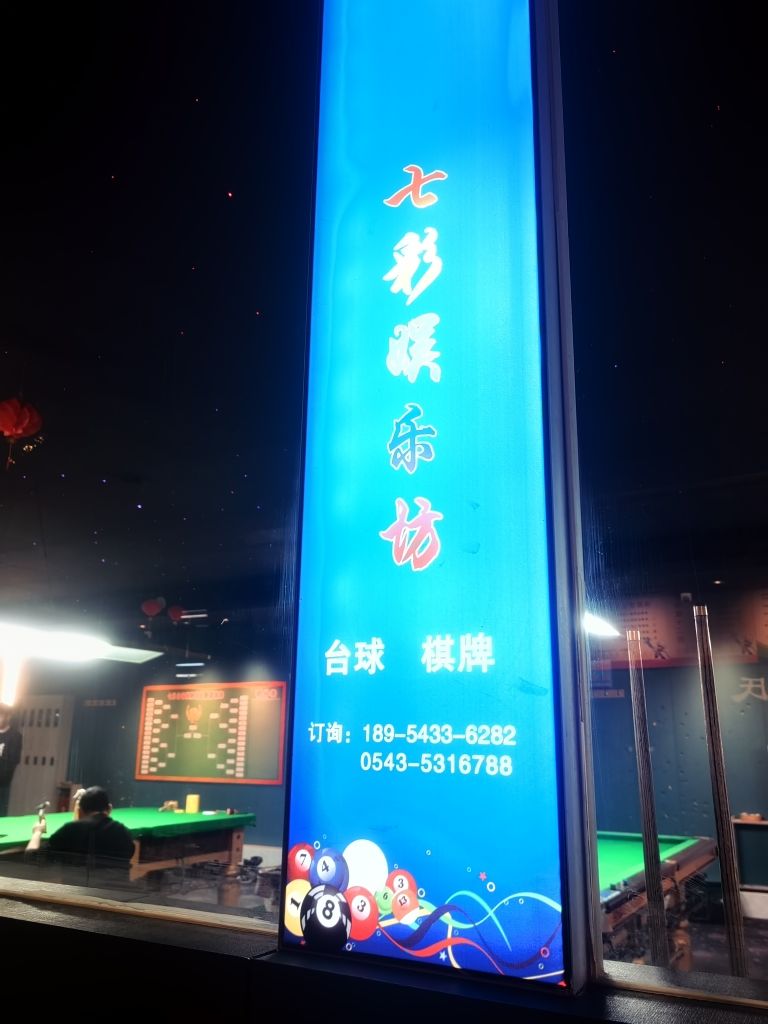 七彩休闲娱乐坊·台球·棋牌