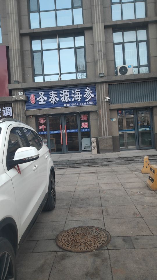 圣泰原海参