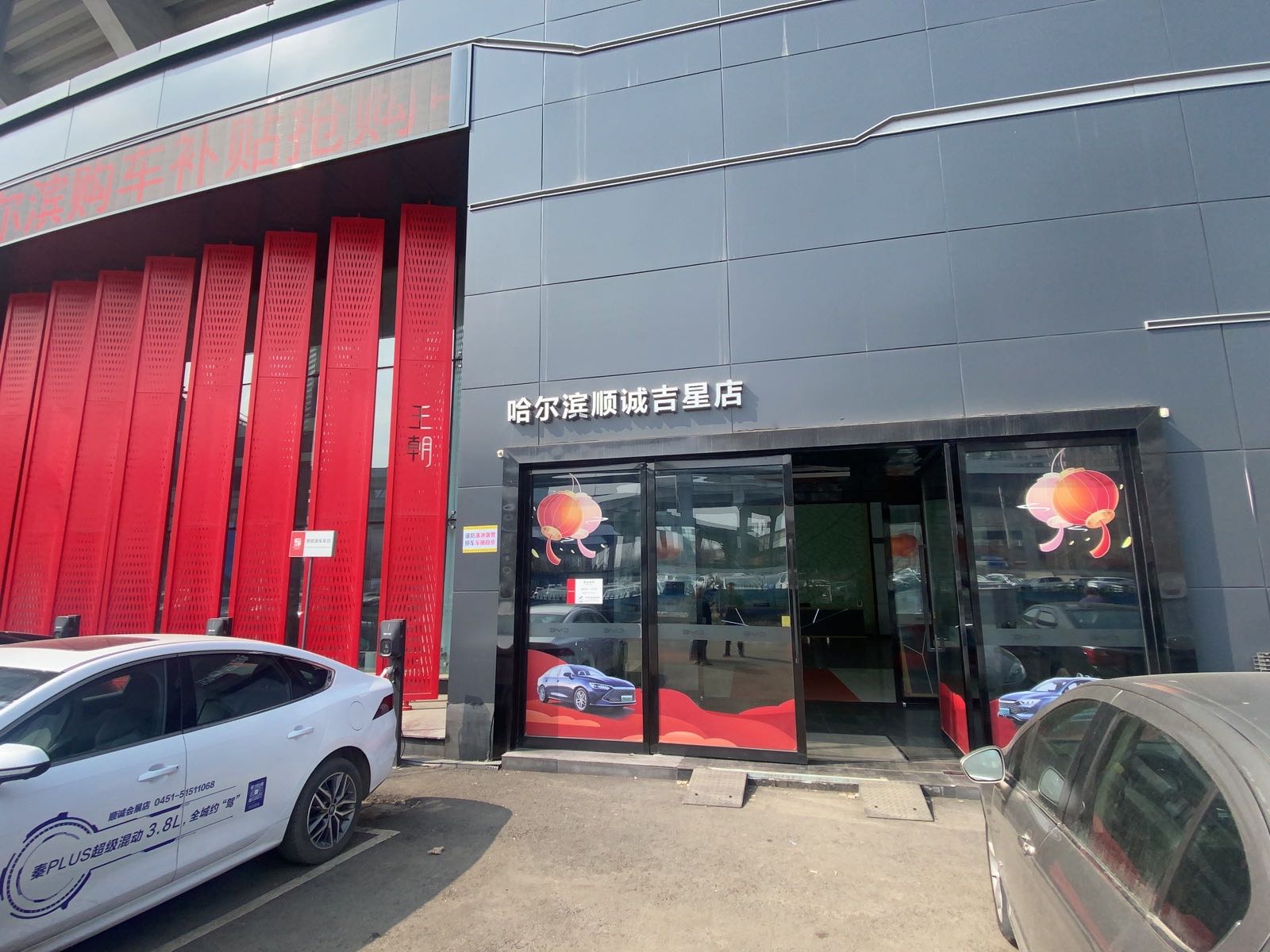 比亚迪汽车王朝网(哈尔滨顺诚会展4S店)