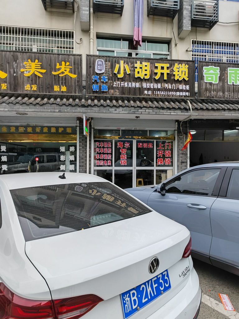 小胡开锁(尚田镇西路店)