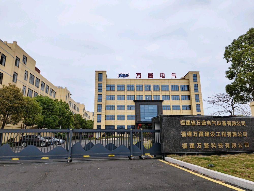 福建省万盛电气设备有限公司